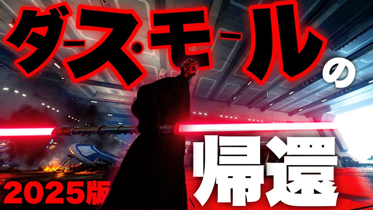 【ティアSのシス】このダース・モールとかいう暗黒卿最強すぎるのでは？？？？【スターウォーズバトルフロント２】