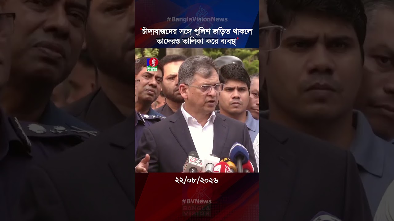 চাঁদাবাজদের সঙ্গে পুলিশ জড়িত থাকলে তাদেরও তালিকা করে ব্যবস্থা: স্বরাষ্ট্রমন্ত্রী