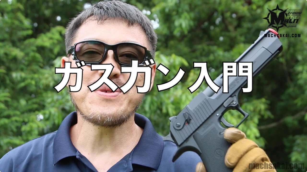 ガスガン入門 ガスガン を買う前に知っておきたい基礎知識を紹介してみた。 エアガン入門