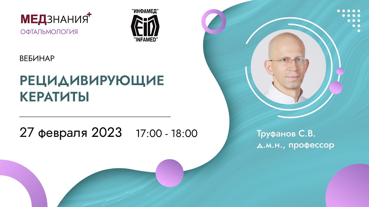 Рецидивирующие кератиты