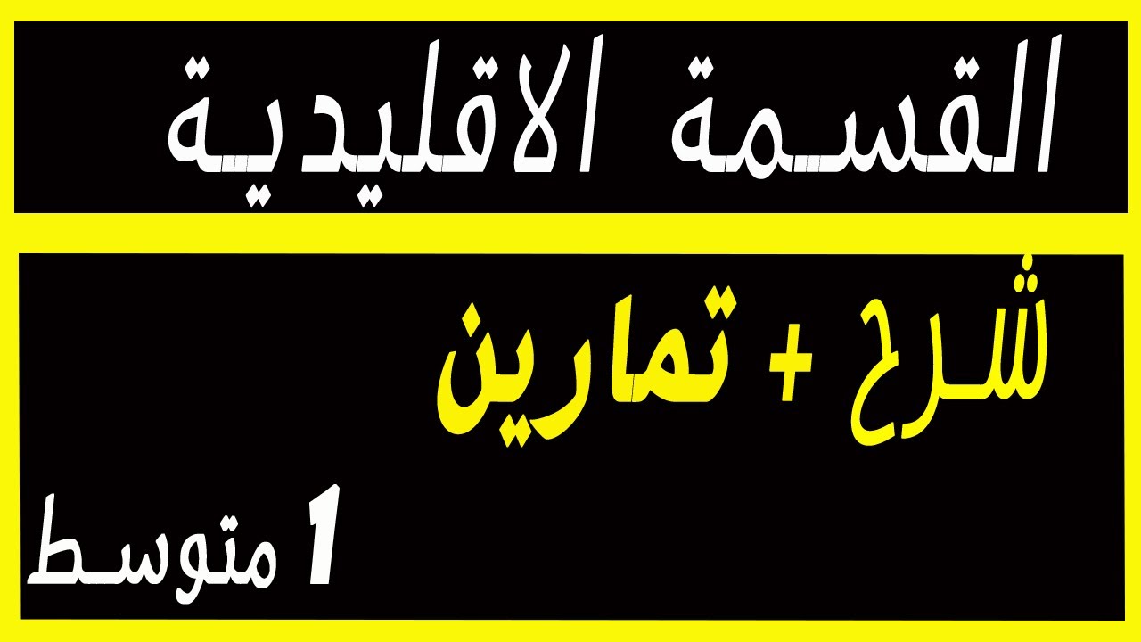 القسمة الاقليدية