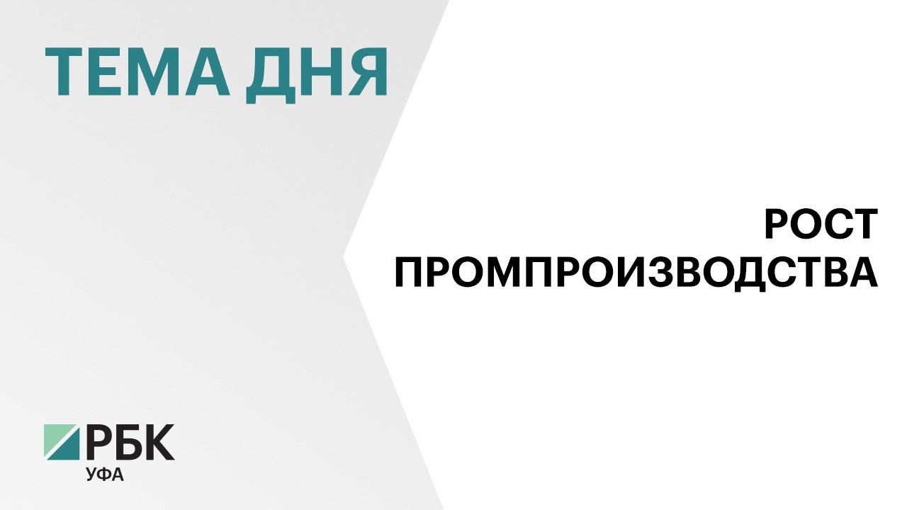 Промпроизводство в Башкортостане за год выросло на 10%