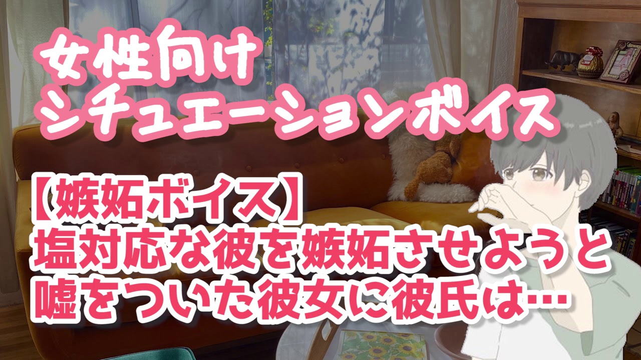【女性向け】彼女は塩対応な彼をどうにか嫉妬させてみたい【ASMR】