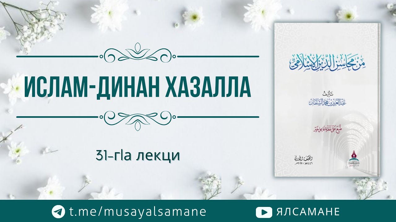 Ислам-динан хазалла, 31-гlа лекци | Муса Ялсамане 