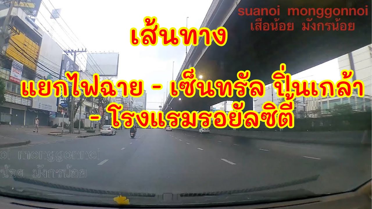 เส้นทางไปห้างเซ็นทรัลปิ่นเกล้า ไปโรงแรมรอยัลซิตี้ กรุงเทพฯ เริ่มต้นจากถนนจรัญสนิทวงศ์ บริเวณแยกไฟฉาย