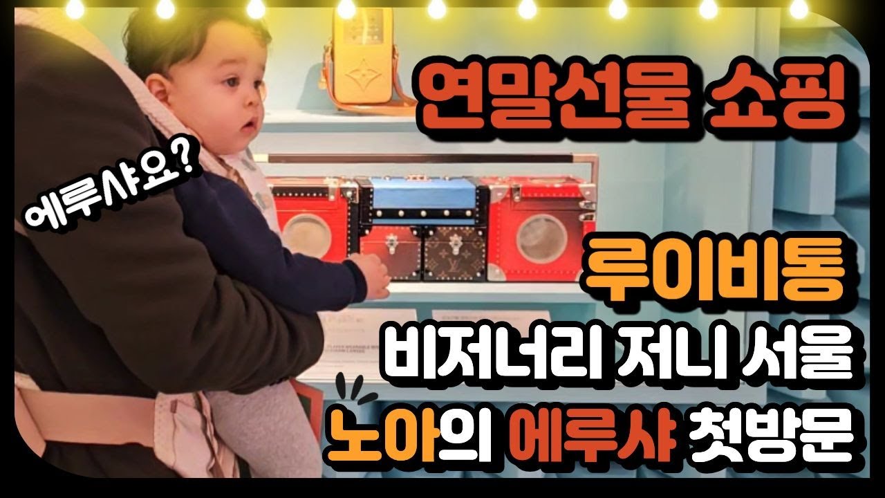 노아로그 Ep5. 기빨리는 크리스마스 쇼핑😘ㅣ루이비통 비저너리 저니 서울ㅣ에루샤 방문