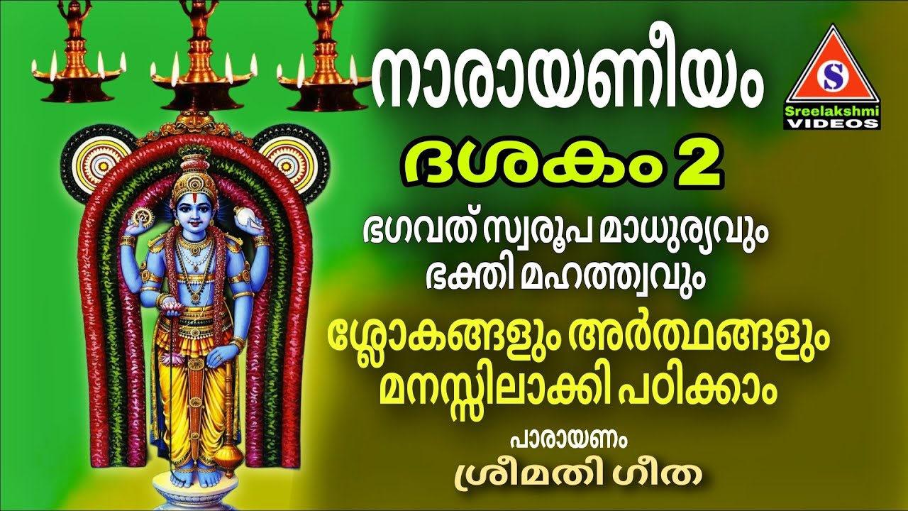 നാരായണീയം ദശകം 2 ഭഗവത്‌സ്വരൂപ മാധുര്യവും ഭക്തിമഹത്ത്വവും ദശകം2/Narayaneeyam/ Dasakam 2