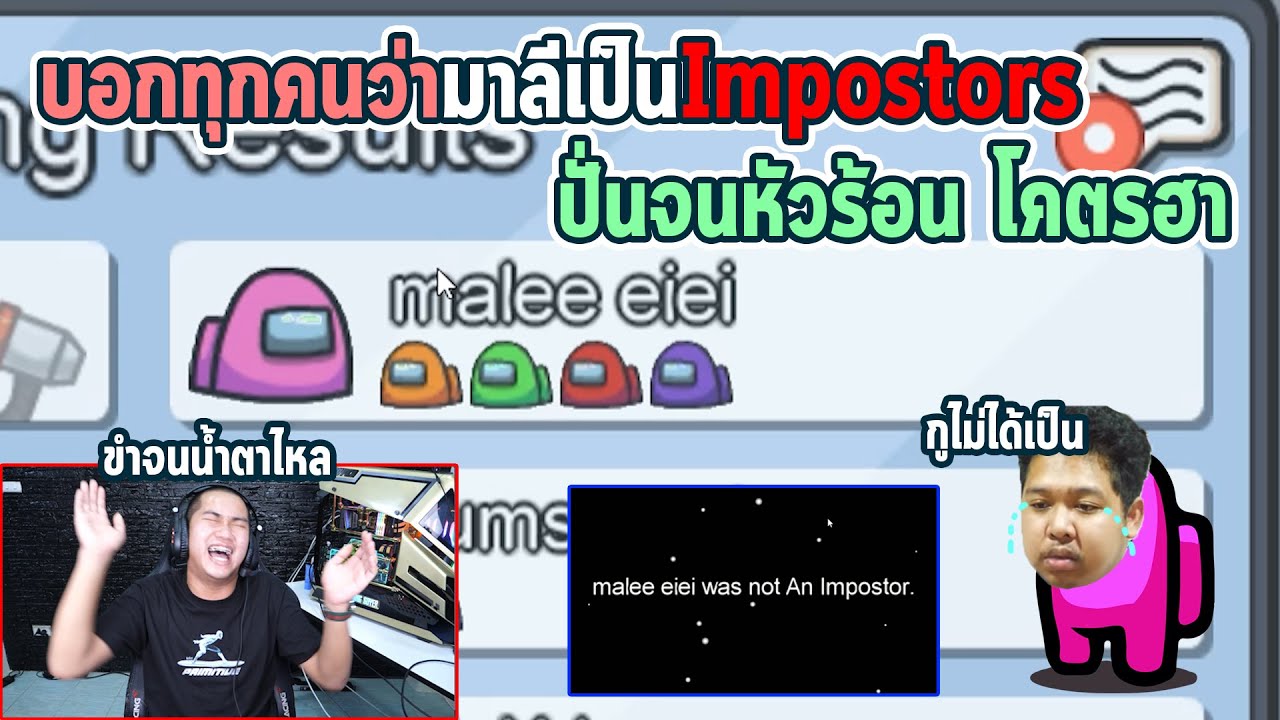 Among US แกล้งมาลีจนหัวร้อน!!เลิกเล่นเกมนี้ตลอดชีวิต