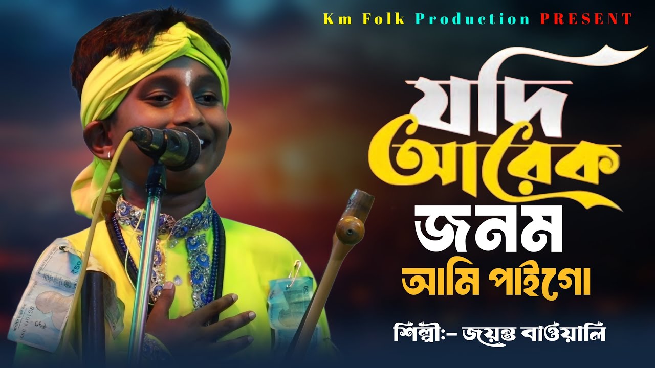 যদি আরেক জনম আমি পাইগো । শিশুশিল্পী জয়ন্ত বাউয়ালী | Jodi Arek Jonom Ami Paigo | Jayanta Bauwali