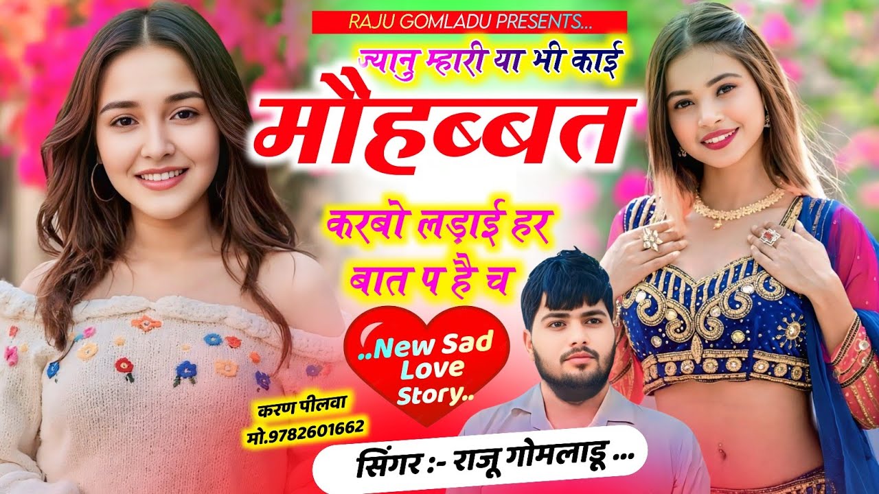 Sad Meena Song 😭 | ज्यानु म्हारी या भी काई मोहब्बत करबो | Raju Gomladu New Song | Viral Meena Song