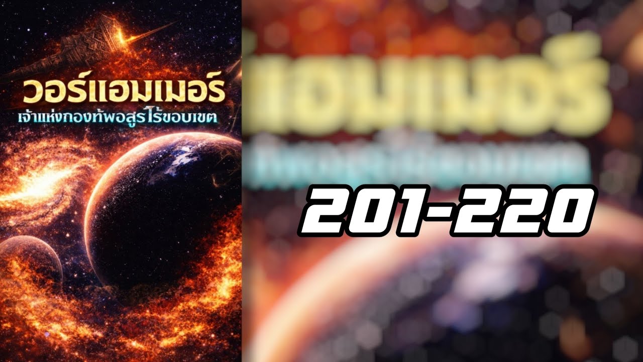 วอร์แฮมเมอร์: ลอร์ดแห่งอสูรกายไร้ที่สิ้นสุด 201-220 โดเนท💸