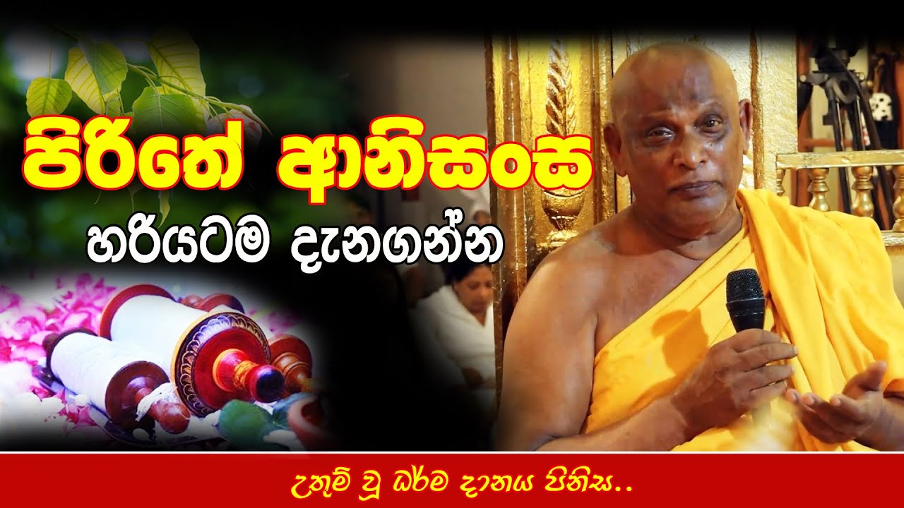 පිරිතේ ආනිසංස හරියටම දැනගන්න - Know exactly the anisans of the pirith