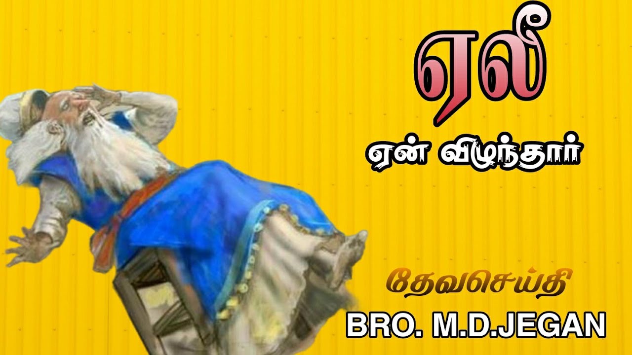 ஏலீ ஏன் விழுந்தார் || BRO.M.D.JEGAN