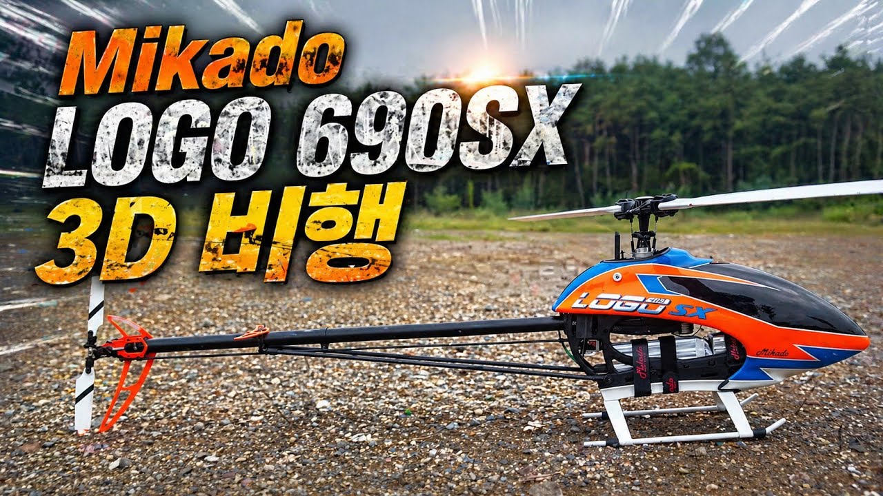 LOGO 690SX 3D 비행