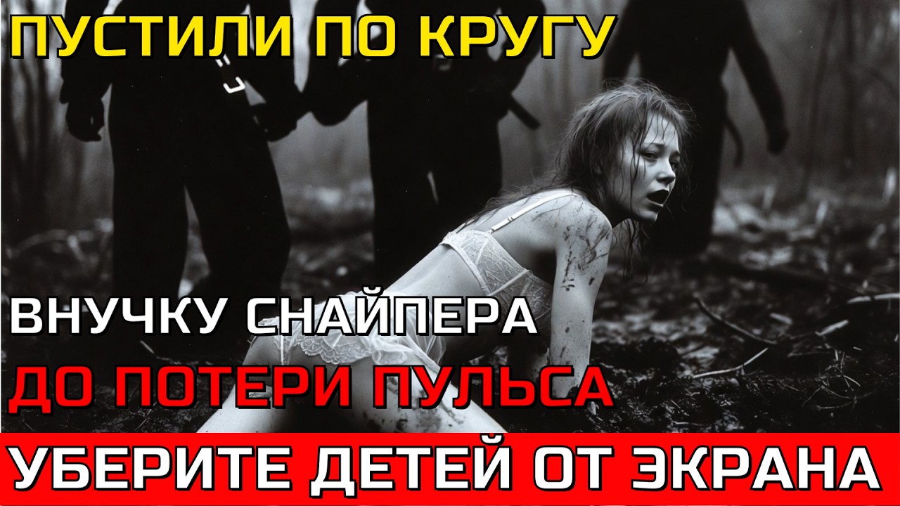 РАЗОРВАЛИ ДЕВОЧКУ ТОЛПОЙ. Снайперша устроила КРОВАВУЮ МЕСТЬ насильникам внучки. 18+