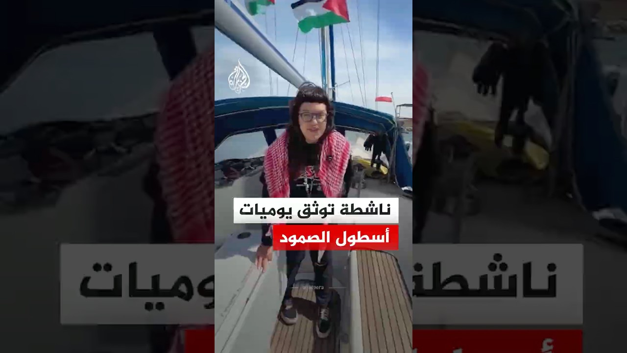 ناشطة توثق يوميات أسطول الصمود المتجه لفك الحصار عن قطاع غزة