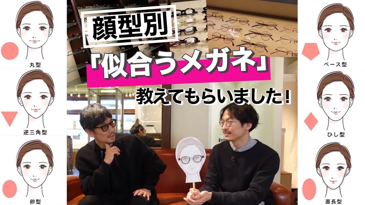 顔の形で選ぶ似合うメガネとは？！in Continuer