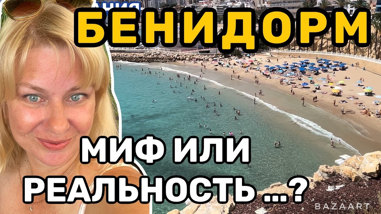 Испания  Бенидорм плюсы и минусы жизни и отдыха #бенидорм #benidorm