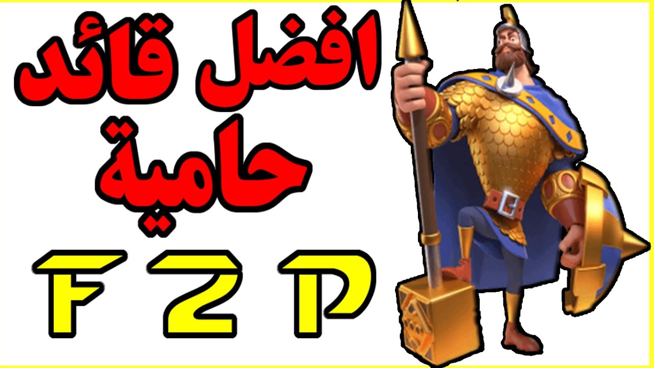 افضل قائد حامية فرى تو بلاى | Rise Of Kingdoms