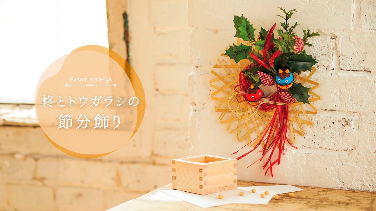 冬のお守りに 柊とトウガラシの節分飾り【TOKYODO Autumn & Winter Collection 2025】