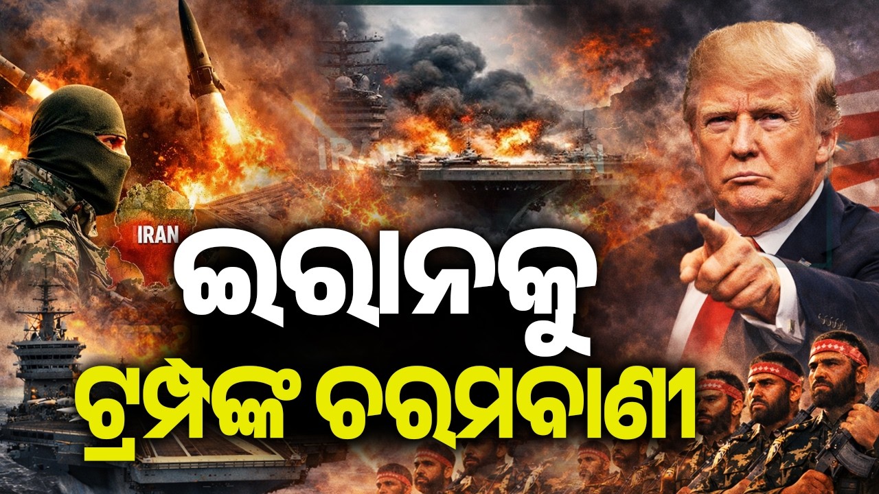 ଇରାନକୁ ଟ୍ରମ୍ପଙ୍କ ଚରମବାଣୀ | Kalinga TV