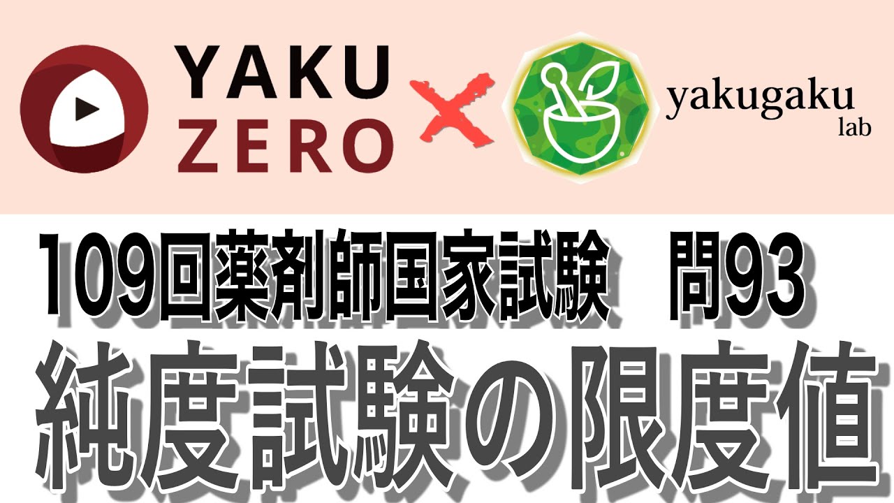 109回問93（純度試験の限度値）