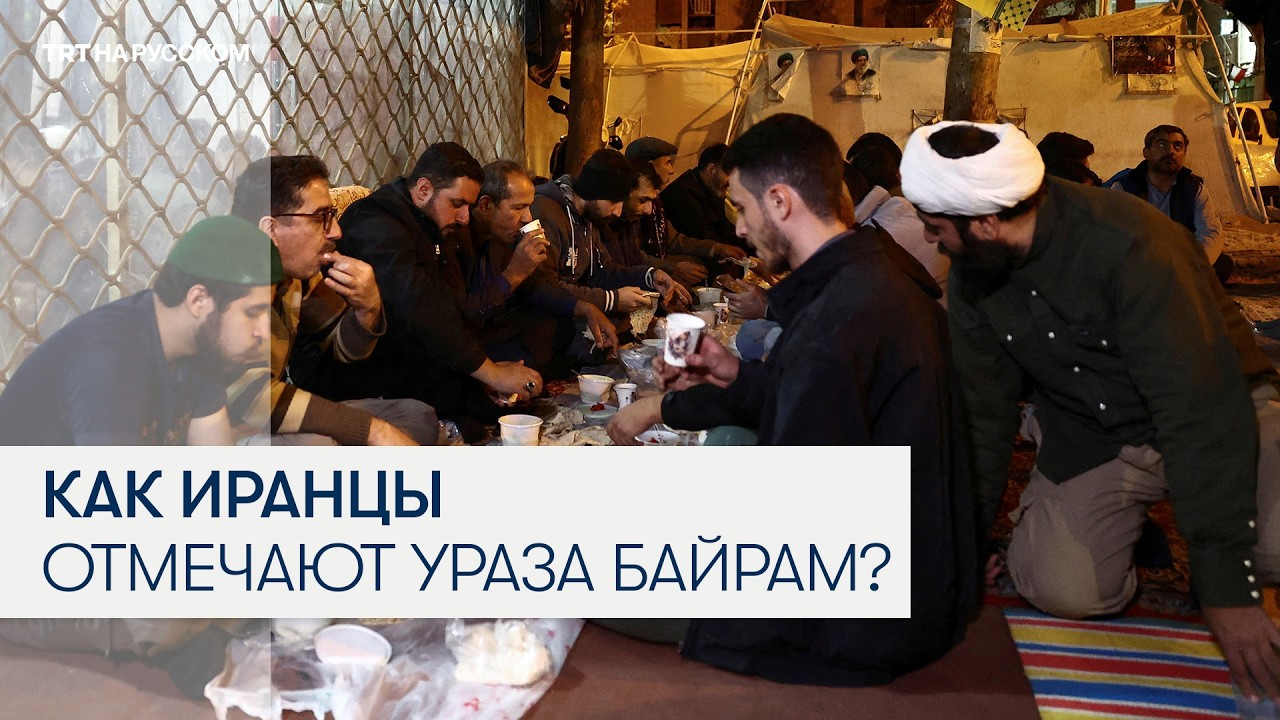 Рамадан на руинах Тегерана