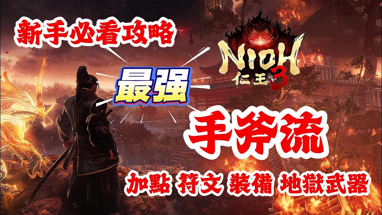 《NION仁王3》游戲攻略！仁王3最强手斧流：加點，符文，裝備，地獄武器！仁王3新手必看攻略！