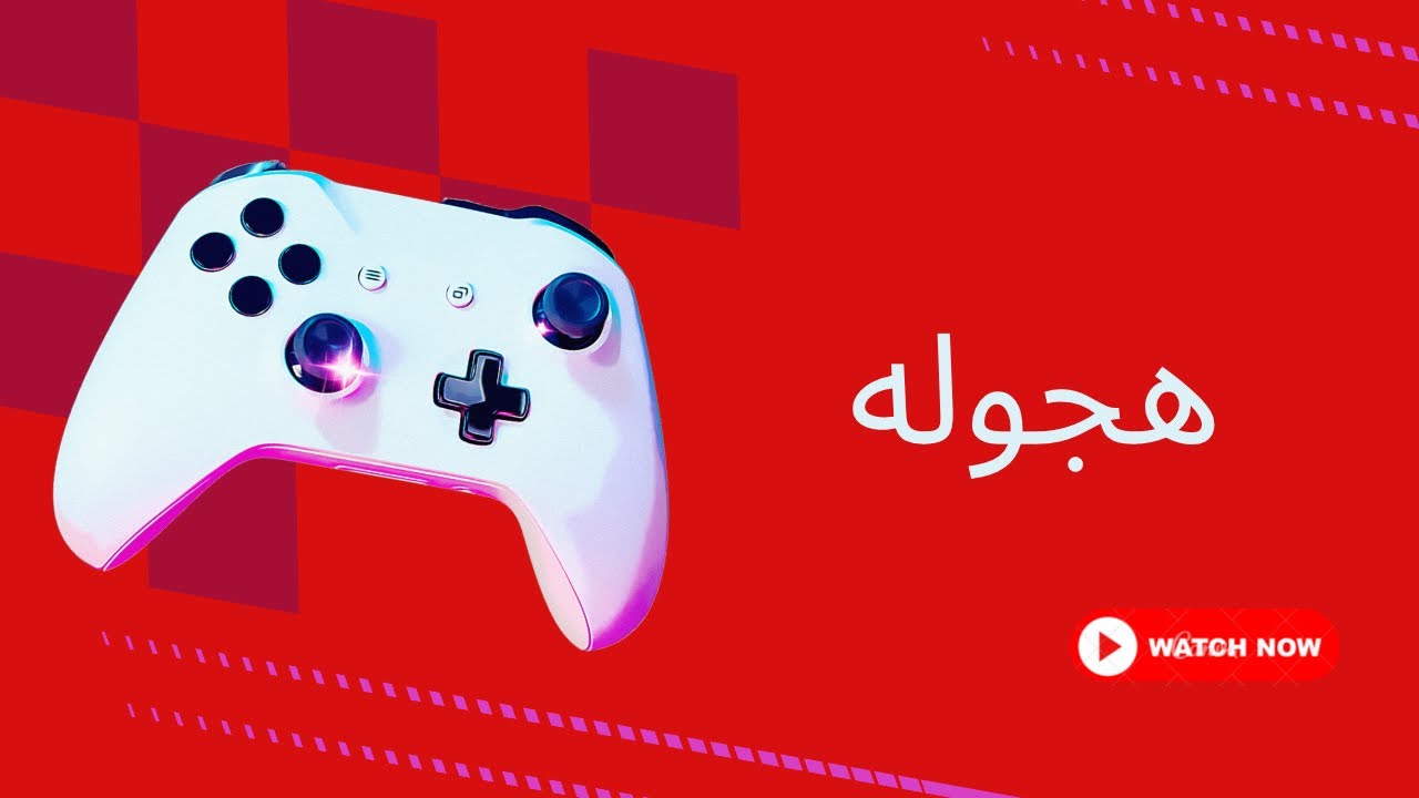 هجوله