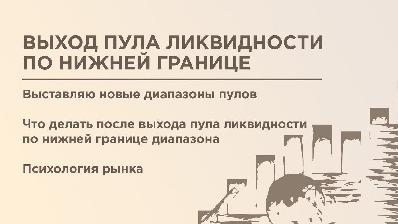 Пул ликвидности вышел по нижней границе / LP Out of Range / DEFI / Ребаланс пула ETH - USDT