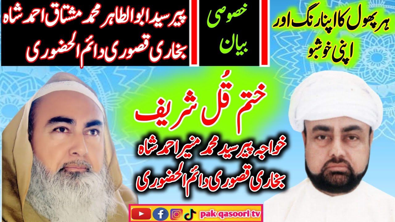 peer syed mushtaq ahmed shah qasoori| Bayan| khatam qul| peer syed Munir ahmad shah qasoori|