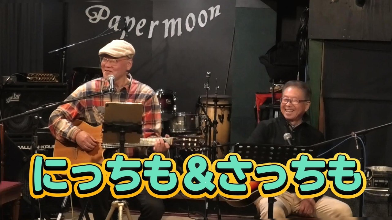 にっちもさっちもさんのステージ（cover曲）