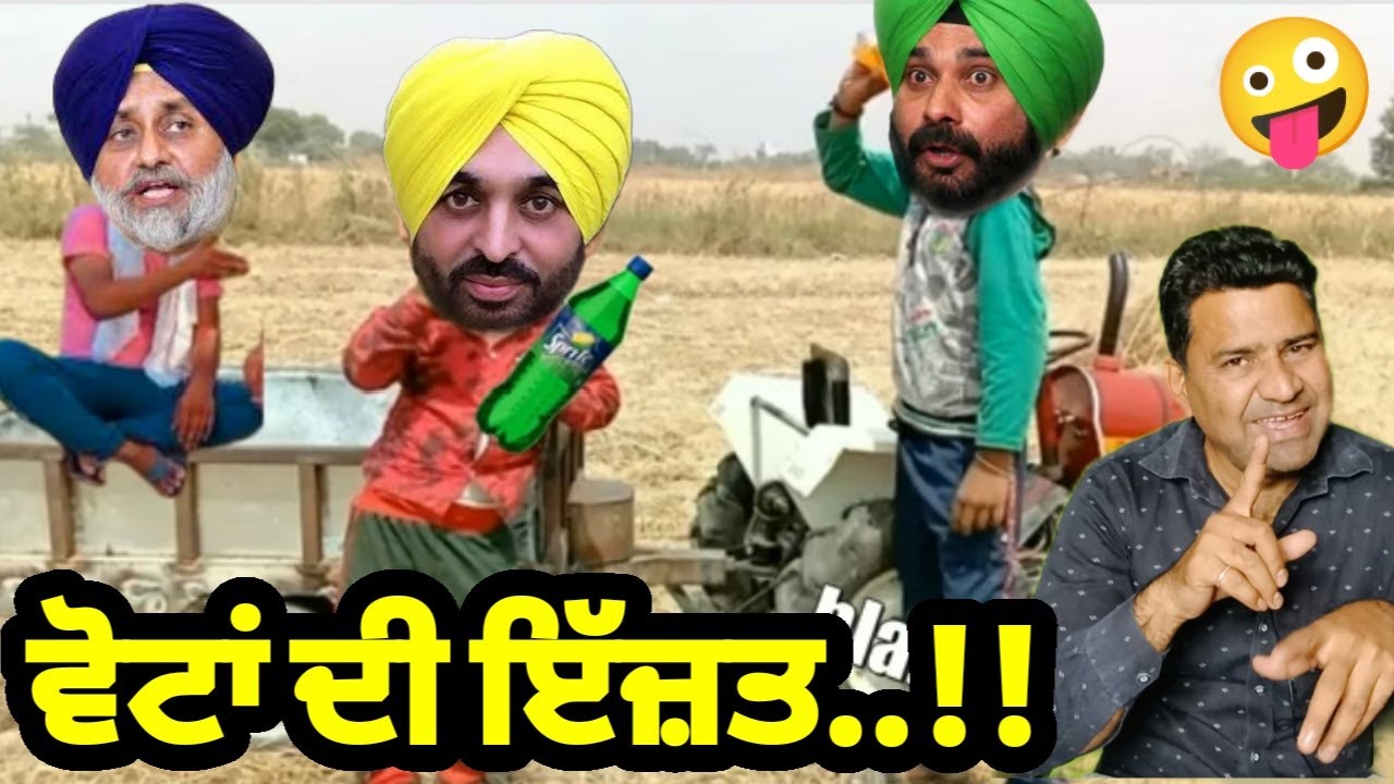 Punjabi Comedy video with funny joke | Punjab Politics comedy video | Chutkala | Best comedy video..