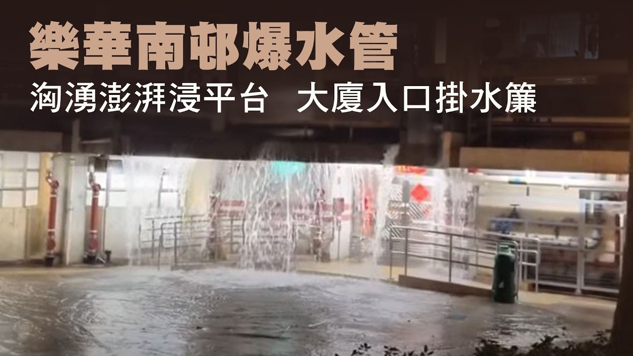 【on.cc東網】樂華南邨爆水管　洶湧澎湃浸平台　大廈入口掛水簾 | 「東呼」：電動單車硬闖迴旋處　執法車輛疑放生通行
