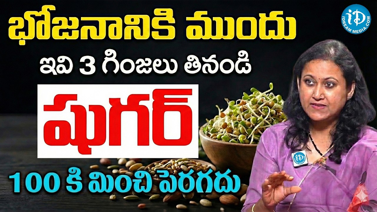 10 రోజుల్లో షుగర్ నార్మల్ అవుతుంది | Full Diet Plan For Sugar Patients | Health |iDream Super Doctor