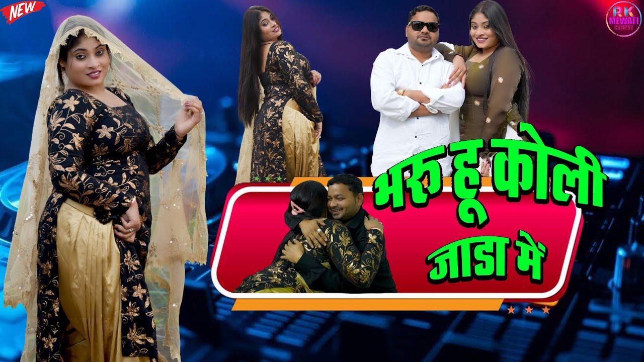 भरू हू कोली जाडा मे New song mewt gana जननी धुन लेबी अवाजे गाना वीडियो नई डांसर नई सिंगर के साथ 