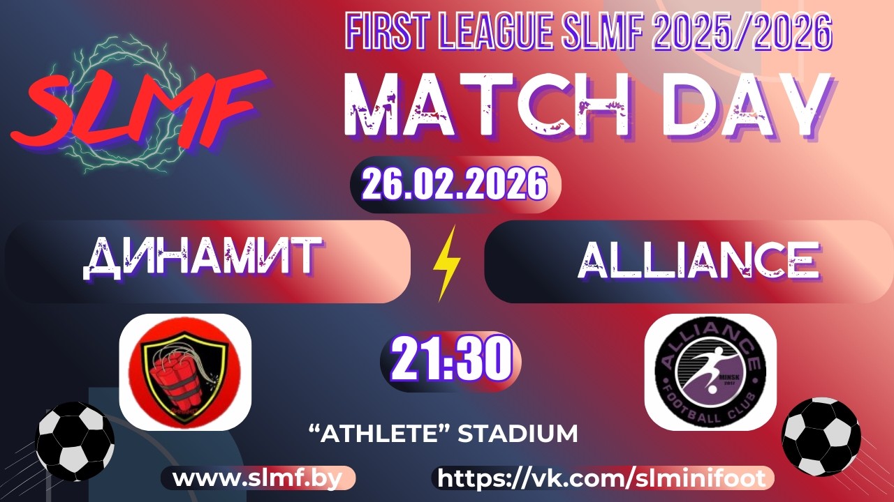 ДИНАМИТ - Alliance (FIRST LEAGUE SLMF 2025/2026)