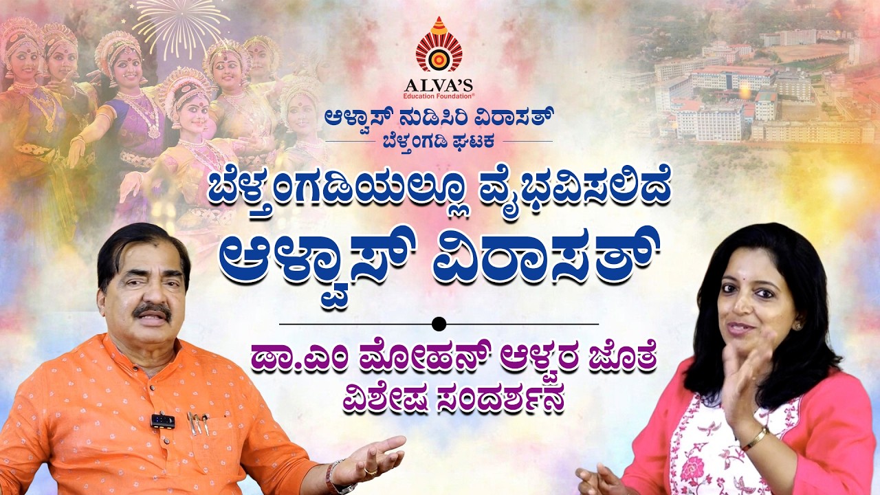 ಬೆಳ್ತಂಗಡಿಯಲ್ಲೂ ವೈಭವಿಸಲಿದೆ ಆಳ್ವಾಸ್ ವಿರಾಸತ್ | ಎಂ ಮೋಹನ್ ಆಳ್ವರ ಜೊತೆ ವಿಶೇಷ ಸಂದರ್ಶನ SUDDI NEWS EXCLUSIVE