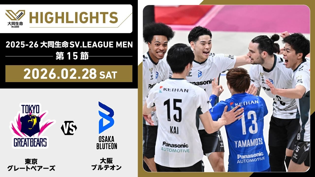 【2026/02/28 ハイライト】2025-26 大同生命SV.LEAGUE MEN 第15節 GAME1  東京GB vs 大阪Ｂ