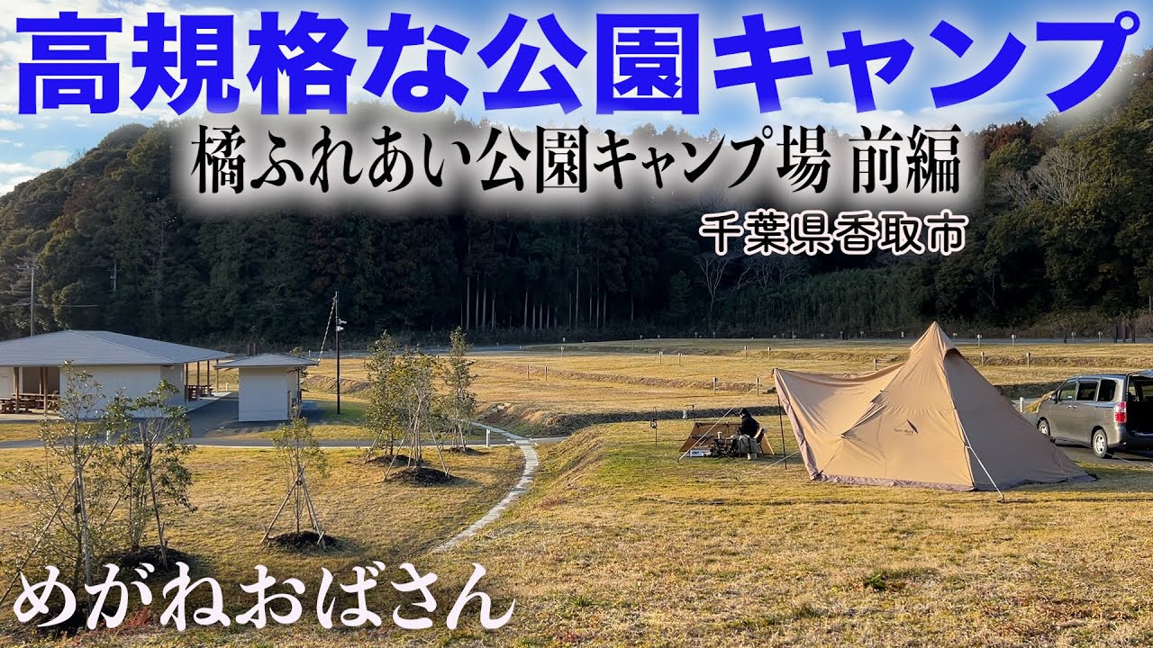 「めがねおばさん/ファミキャンにオススメです😊シンク・電源がついた高規格「橘ふれあい公園キャンプ場 前編」🏕️