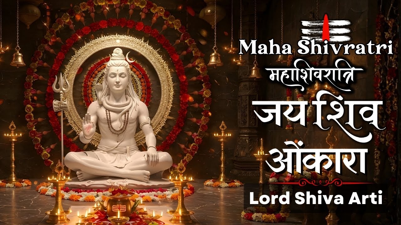 Om Jai Shiv Omkara | ॐ जय शिव ओंकारा | Removes All Negativity Instantly 🔱 Mahashivratri Special 2026