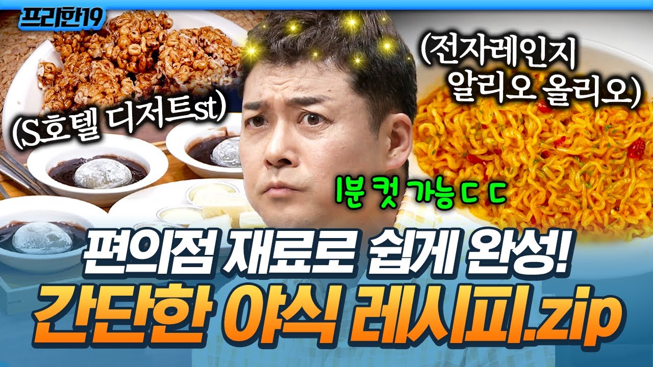 [#프리한19] 이게 바로 '편'마카세의 품격✨ 가성비 좋은 5분 컷 편의점 야식 레시피 모음🌃
