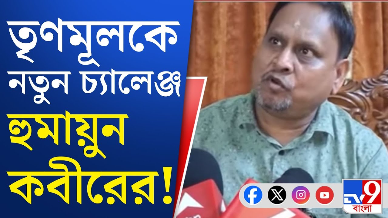 Humayun Kabir, TMC Inner Clash: তৃণমূলকে নতুন চ্যালেঞ্জ হুমায়ুন কবীরের!