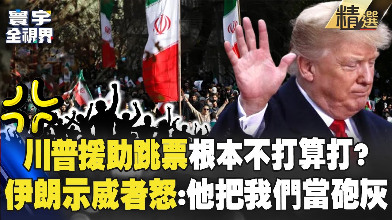 【精選】川普揚言「援助在路上卻跳票」伊朗示威者怒了：被當砲灰？！ 美軍最後關頭踩煞車「感謝伊朗給台階」川普膽小鬼？！｜#寰宇全視界 ‪‪@寰宇全視界