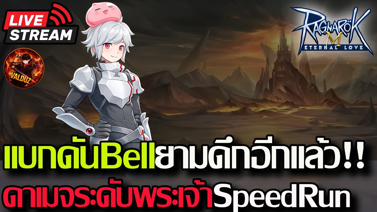[ROM]EP.444:🔥ลุยอาชีพBell แบกดันยามดึก!! ดาเมจแรงๆกันเลย🔥
