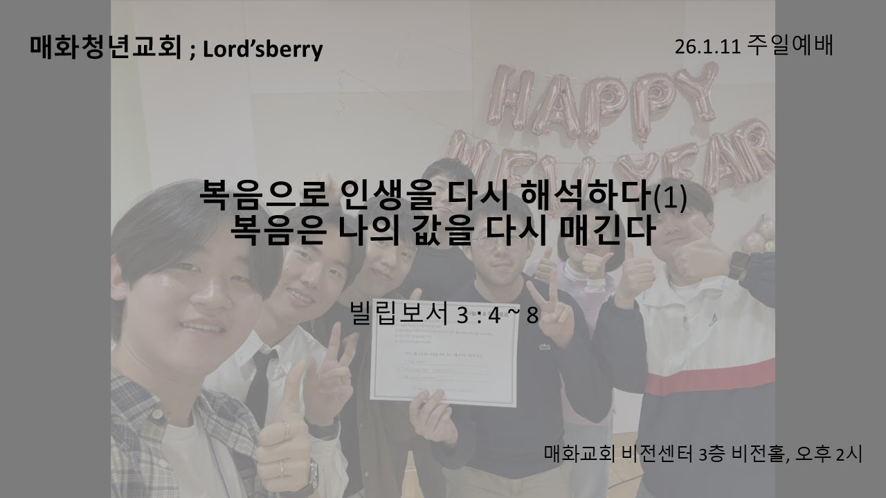 복음으로 인생을 다시 해석하다(1) 복음은 나의 값을 다시 매긴다 | 심영보 목사 | 매화청년교회 예배(20260111)