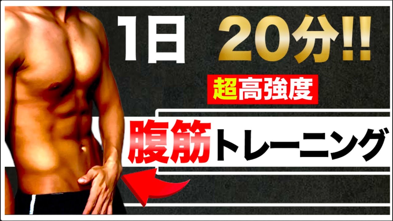 【最強腹筋】たった1回で猛烈に腹筋に効く史上最強の筋トレ！【筋トレ】