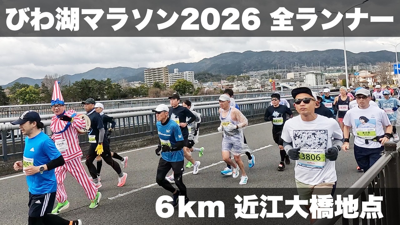 【びわ湖マラソン2026】全ランナー 近江大橋地点 （6km）