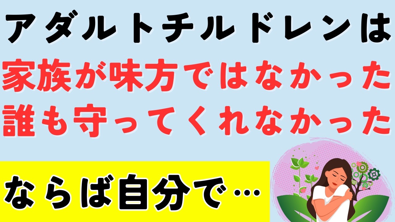 毒親育ちはありのままの自分の味方になろう