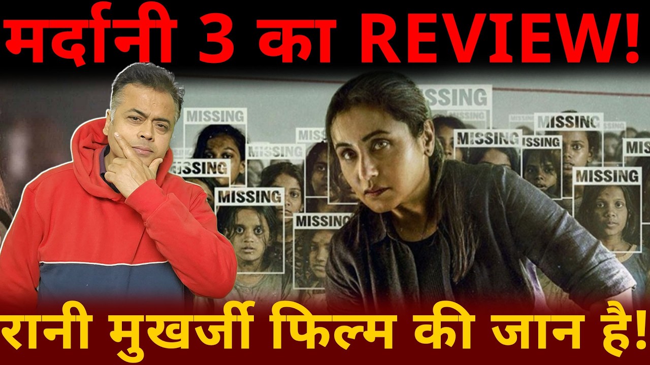 मर्दानी 3 का REVIEW! रानी मुखर्जी फिल्म की जान है!